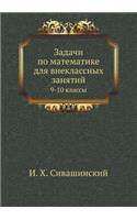 Zadachi Po Matematike Dlya Vneklassnyh Zanyatij 9-10 Klassy