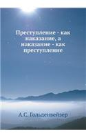 Преступление - как наказание, а наказание - к&: (Russian)