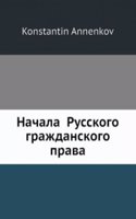 Nachala Russkogo grazhdanskogo prava