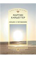 Лекции о метафизике