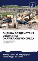 &#1054;&#1062;&#1045;&#1053;&#1050;&#1040; &#1042;&#1054;&#1047;&#1044;&#1045;&#1049;&#1057;&#1058;&#1042;&#1048;&#1071; &#1057;&#1042;&#1040;&#1051;&#1050;&#1048; &#1053;&#1040; &#1054;&#1050;&#1056;&#1059;&#1046;&#1040;&#1070;&#1065;&#1059;&#1070