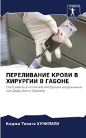 ПЕРЕЛИВАНИЕ КРОВИ В ХИРУРГИИ В ГАБОНЕ
