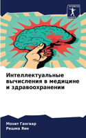 Интеллектуальные вычисления в медицине и