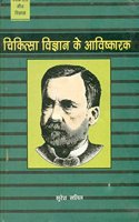 Chikitsa Vigyan Ke Aavishkark