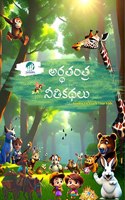 Arthatantra Neethi Kathalu by Sampadha