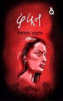 DAFAN | Novel | Meghnath Dahal | à¤¦à¤«à¤¨ | à¤‰à¤ªà¤¨à¥�à¤¯à¤¾à¤¸ | à¤®à¥‡à¤˜à¤¨à¤¾à¤¥ à¤¦à¤¾à¤¹à¤¾à¤²