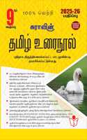 SURA`S 9th Standard Tamil Urai Nool Full Year Guide 2025-26 Latest Updated Edition