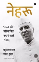 Nehru : Bharat Ko Paribhashit Karne Wale Samvaad