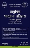 à¤†à¤§à¥�à¤¨à¤¿à¤• à¤­à¤¾à¤°à¤¤à¤¾à¤šà¤¾ à¤‡à¤¤à¤¿à¤¹à¤¾à¤¸ (In Marathi) | Adhunik Bharatacha Ithihas Ek Navin Mulyankan (Maharashtracha) | A New Look at Modern Indian History - For UPSC & MPSC Civil Services Exams Book 2025 - 4th Edition