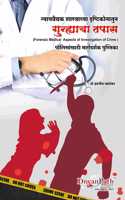 à¤¨à¥à¤¯à¤¾à¤¯à¤µà¥ˆà¤¦à¥à¤¯à¤• à¤¶à¤¾à¤¸à¥à¤¤à¥à¤°à¤¾à¤šà¥à¤¯à¤¾ à¤¦à¥ƒà¤·à¥à¤Ÿà¥€à¤•à¥‹à¤¨à¤¾à¤¤à¥à¤¨ à¤—à¥à¤¨à¥à¤¹à¥à¤¯à¤¾à¤‚à¤šà¤¾ à¤¤à¤ªà¤¾à¤¸ (Forensic Medical Aspects of Investigation of Crime)