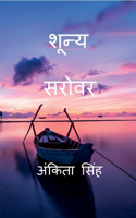 Shunya Sarovar / शून्य सरोवर