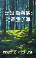 汤姆-斯莱德：动态影像的童子军