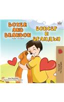 Boxer and Brandon (English Bulgarian Bilingual Book)