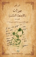 جبران والأجنحة المتكسِّرة - تحقيق وشرح ال