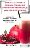 КНИГА ЗА ГОТВЕЊЕ СО ОВОШНИ СОКОВИ: ?? ???????? ?????????? ?? ????????? ????&#1042