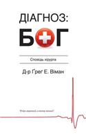 The God Diagnosis - Ukrainian Version