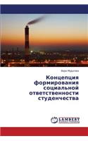 Kontseptsiya Formirovaniya Sotsial'noy Otvetstvennosti Studenchestva