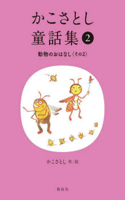 Kako Satoshi's Collection of Children's Tales (2): Animal Stories (Part 2)