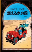 Land of Black Gold (the Adventures of Tintin).