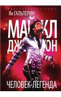 Majkl Dzhekson. Chelovek-legenda: (Russian)