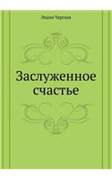 Заслуженное счастье: (Russian)