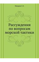 Рассуждения по вопросам морской тактики