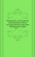 Materialy dlya izucheniya ekonomicheskogo byta gosudarstvennyh krestyan Zakavkazskogo kraya