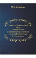 Охотско-Камчатский край. Естественно-исто