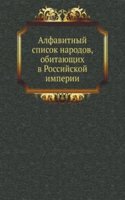 Alfavitnyj spisok narodov, obitayuschih v Rossijskoj imperii