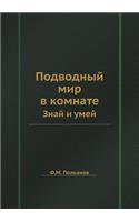 Podvodnyj Mir V Komnate Znaj I Umej: (Russian)