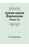 Архив князя Воронцова