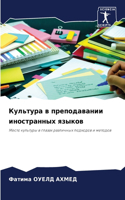 &#1050;&#1091;&#1083;&#1100;&#1090;&#1091;&#1088;&#1072; &#1074; &#1087;&#1088;&#1077;&#1087;&#1086;&#1076;&#1072;&#1074;&#1072;&#1085;&#1080;&#1080; &#1080;&#1085;&#1086;&#1089;&#1090;&#1088;&#1072;&#1085;&#1085;&#1099;&#1093; &#1103;&#1079;&#1099