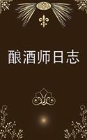 酿酒师日志
