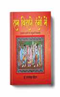 Ram Viraje Rangon Mein | Colored Book Madhubani Paintings on Ramayana Themes