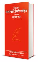 Manviki Hindi Sahitya (Shodh Granth) - Hindi Sahitya Ka Itihas - Laxman Rao Books in Hindi