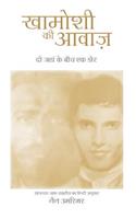 Khamoshi KI Awaaz - Sounds of Silence - In Hindi: A Bridge Across Two Worlds