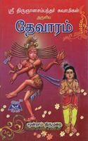 Sri Thirugnanasambandar Devaram 3rd Thirumurai