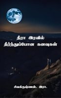 Exhausted Dreams in Endless Night. / à®¤à®° à®‡à®°à®µà®² à®¤à®°à®¨à®¤ à®ªà®© à®•à®©à®µà®•à®³.