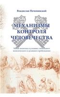Mechanismy Kontrolya Chelovechestva