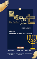 聖經中的七