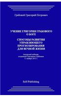 Uchenie Grigoriya Grabovogo O Boge.Sposoby Razvitiya Upravlyayuthego Prognozirovaniya Dlya Vechnoyj Zhizni