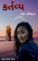 Duty for sacrifice / કર્તવ્ય - એક બલિદાન