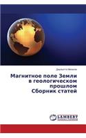 Magnitnoe Pole Zemli V Geologicheskom Proshlom Sbornik Statey