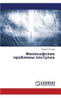 Философские проблемы поступка: (Russian)