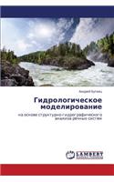 Gidrologicheskoe Modelirovanie