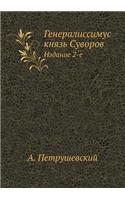 Generalissimus Knyaz' Suvorov Izdanie 2-E