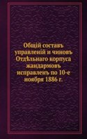 Obschij sostav upravlenij i chinov Otdelnogo korpusa zhandarmov