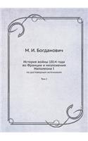 &#1048;&#1089;&#1090;&#1086;&#1088;&#1080;&#1103; &#1074;&#1086;&#1081;&#1085;&#1099; 1814 &#1075;&#1086;&#1076;&#1072; &#1074;&#1086; &#1060;&#1088;&#1072;&#1085;&#1094;&#1080;&#1080; &#1080; &#1085;&#1080;&#1079;&#1083;&#1086;&#1078;&#1077;&#1085: &#1055;&#1086; &#1076;&#1086;&#1089;&#1090;&#1086;&#1074;&#1077;&#1088;&#1085;&#1099;&#1084; &#1080;&#1089;&#1090;&#1086;&#1095;&#1085;&#1080;&#1082