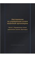 Nastavlenie po upravleniyu ognem nazemnoj artillerii Chast I. Upravlenie ognem diviziona (polka, brigady): (Russian)