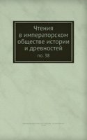 Chteniya v imperatorskom obschestve istorii i drevnostej